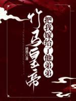 竹馬皇帝把我嫁給了他弟弟