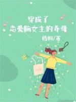 穿成了戀愛腦女主的養(yǎng)母