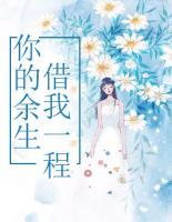 你的余生，借我一程