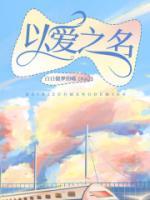 以愛之名