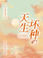 天生壞種