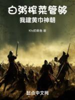 白粥榨菜管夠，我建黃巾神朝