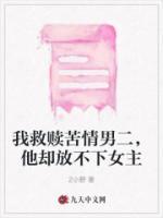我救贖苦情男二，他卻放不下女主