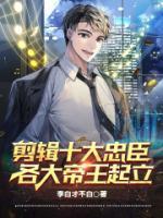 剪輯十大忠臣，各大帝王起立
