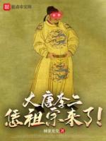 昏君休走，祖宗駕到！