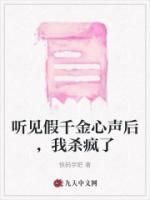 聽見假千金心聲后，我殺瘋了