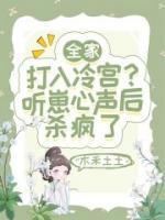 全家打入冷宮？聽崽心聲后殺瘋了