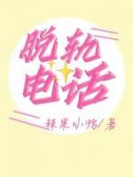 脫軌電話