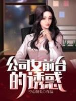 公司女前臺的誘惑