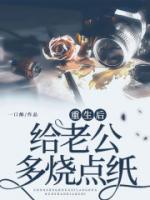 重生后給老公多燒點紙