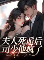 夫人死遁后，司少他瘋了