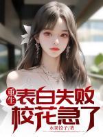 重生表白失敗，?；绷?>
                    <a href=