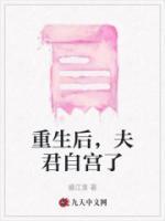 重生后，夫君自宮了