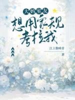 大媽室友想用家規(guī)考核我