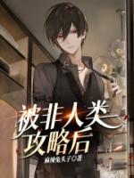 被非人類(lèi)攻略后