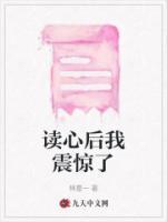 讀心后我震驚了