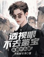 透視眼不去鑒寶，亂看什么呢