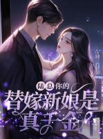 陸總，你的替嫁新娘是真千金