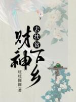 財(cái)神下鄉(xiāng)去扶貧