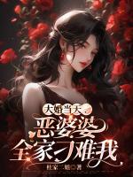大婚當天，惡婆婆全家刁難我