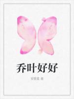 喬葉好好