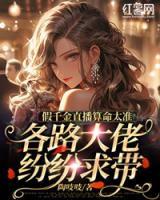 假千金直播算命太準，各路大佬紛紛求帶