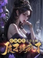 亡國重生，長公主被質(zhì)子纏瘋了