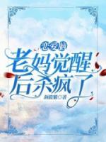 戀愛腦老媽覺醒后殺瘋了