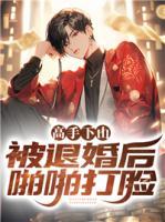 高手下山，被退婚后啪啪打臉