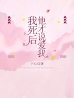 我死后，他才說愛我