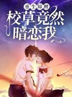 重生錦鯉：校草竟然暗戀我