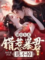 通房有術(shù)，錯惹暴君逃不掉