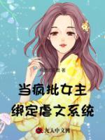 當(dāng)瘋批女主綁定虐文系統(tǒng)