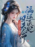 福運醫(yī)妃旺夫命，王爺越寵江山越穩(wěn)