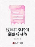 過年回家我創(chuàng)翻落后習俗
