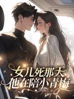 女兒死那天，他在陪小青梅