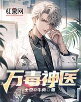 萬毒神醫(yī)