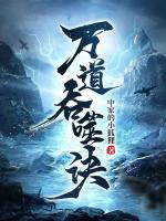 萬(wàn)道吞噬訣