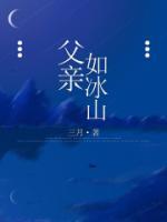 父親如冰山