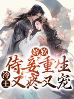 嬌軟侍妾重生，冷王又疼又寵