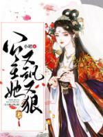 公主她又颯又狠