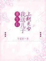 重生后我送兒子上斷頭臺