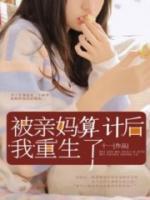 被親媽算計(jì)后，我重生了