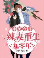 神秘倉庫：辣妻重生九零年