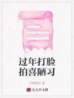 過年打臉拍喜陋習(xí)