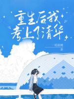 重生后我考上了清華