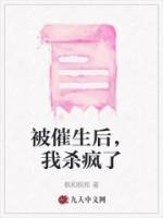 被催生后，我殺瘋了
