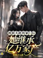 被前夫趕出家門后，她繼承億萬(wàn)家產(chǎn)