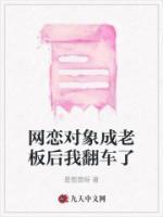 網(wǎng)戀對象成老板后我翻車了