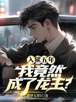 入獄后成了龍主
